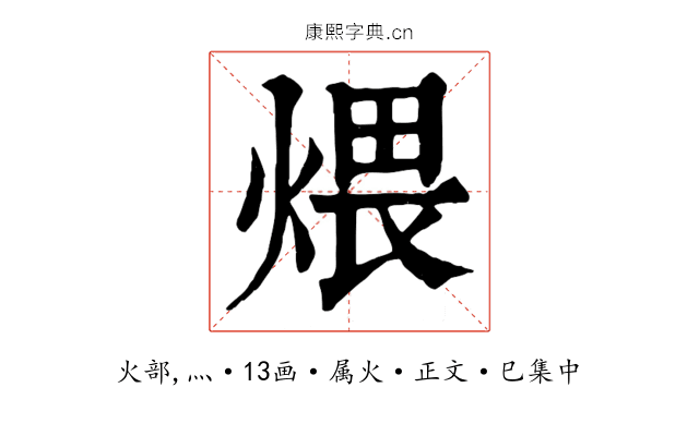 煨