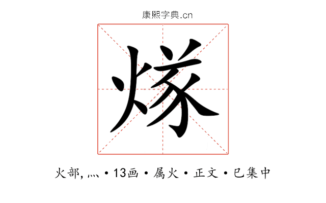 煫