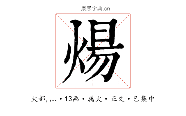 煬