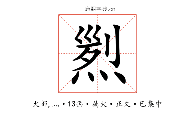 煭