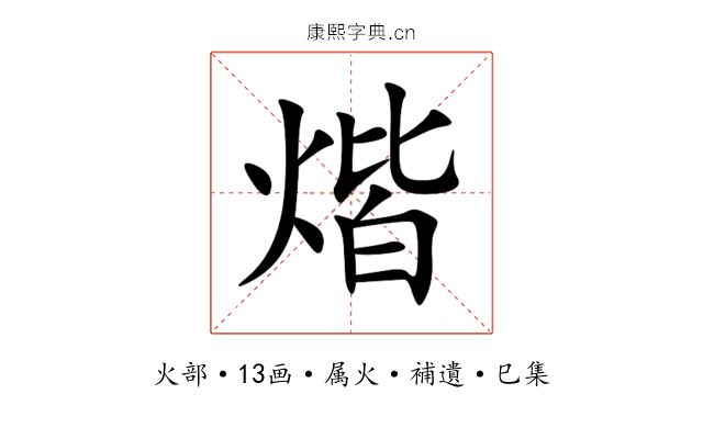 煯