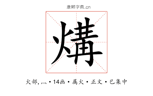 煹