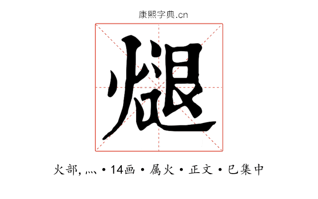 煺