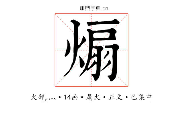 煽