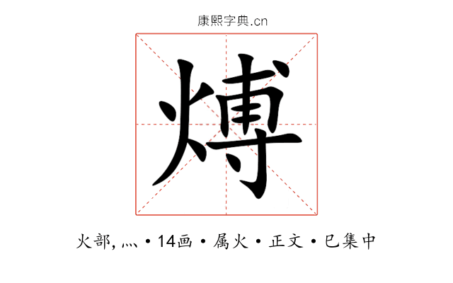 煿