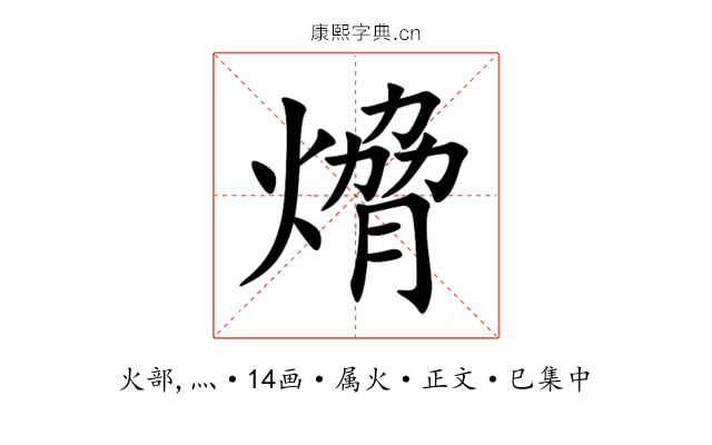 熁