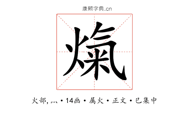 熂