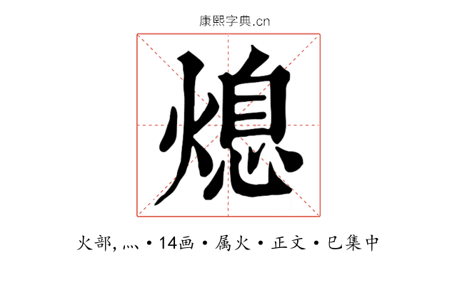熄