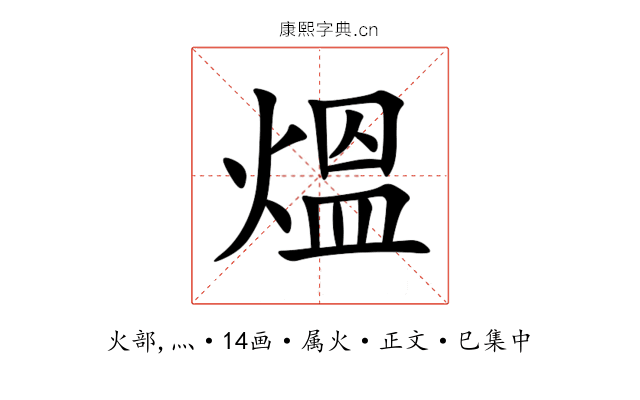 熅