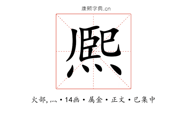 熈