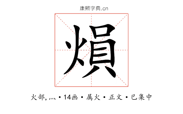 熉