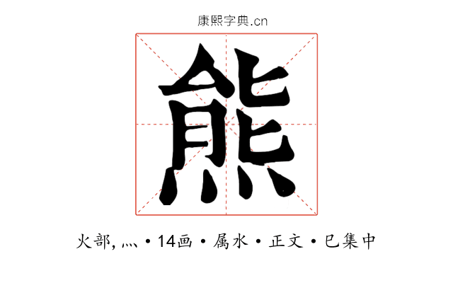 熊