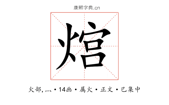 熍