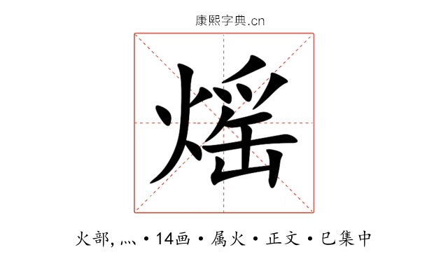 熎