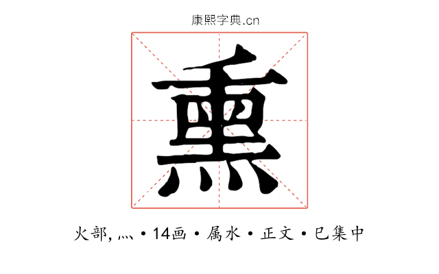 熏