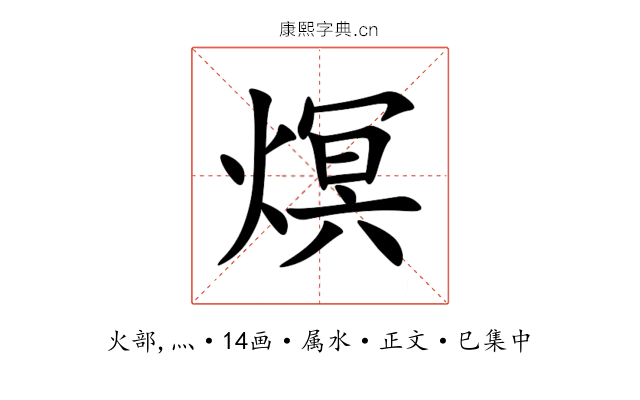 熐