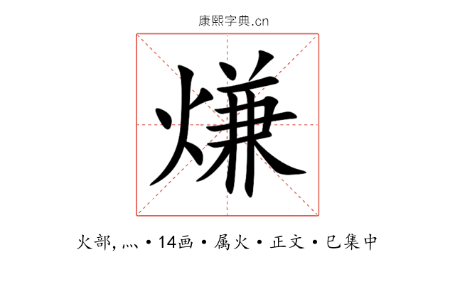 熑