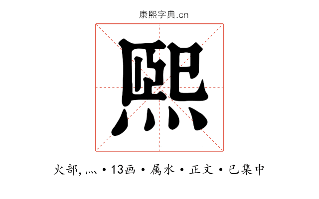 熙