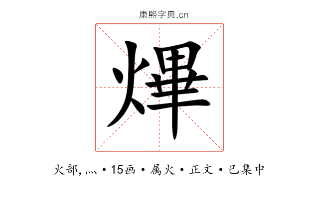 熚