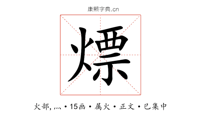 熛
