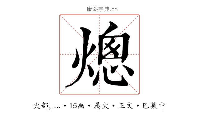 熜
