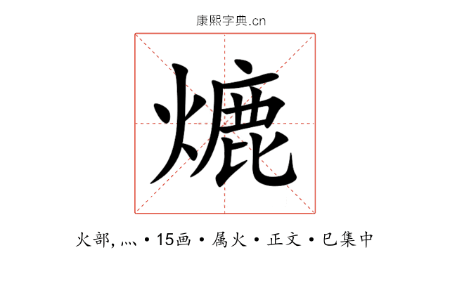 熝