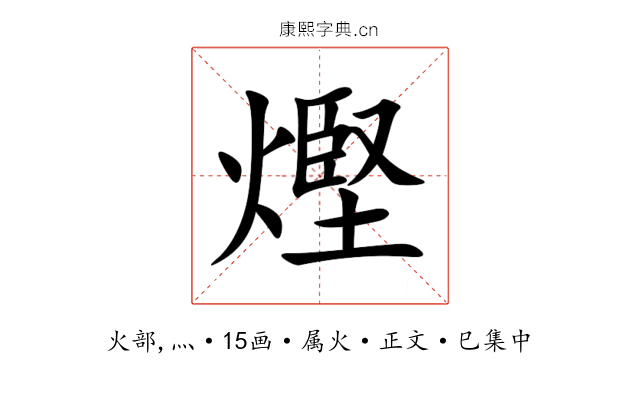 熞
