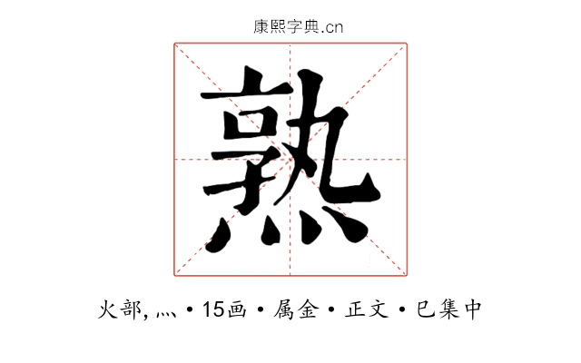熟