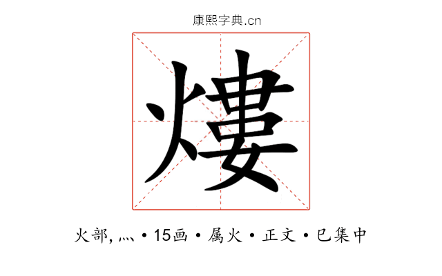 熡
