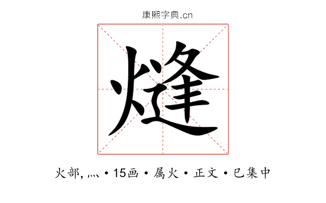 熢