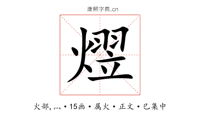 熤