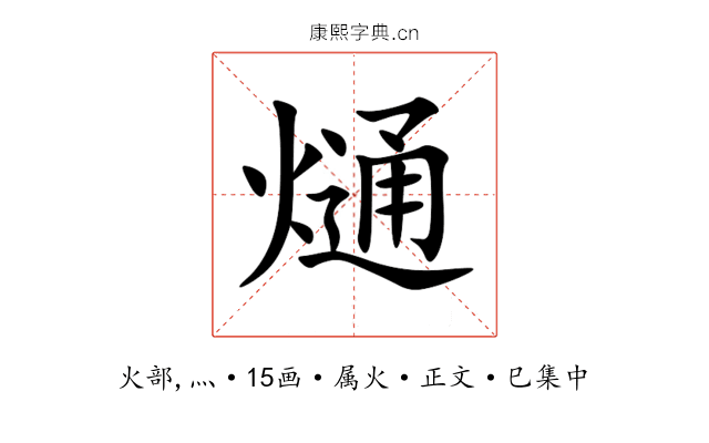 熥