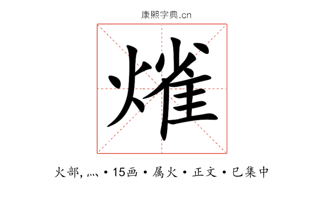 熦