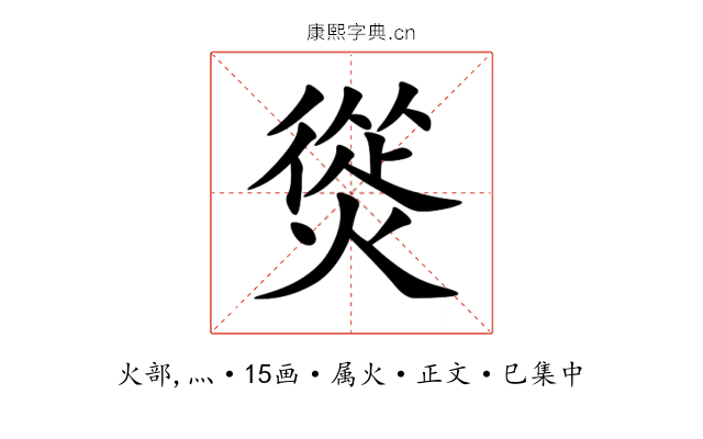 熧