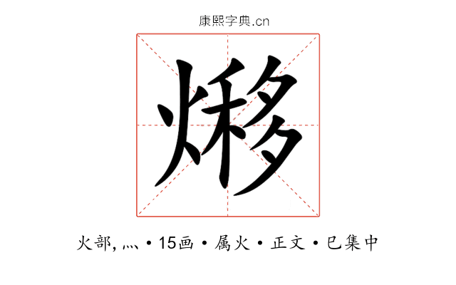 熪