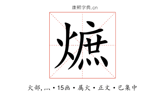 熫