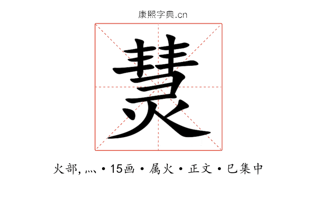 熭