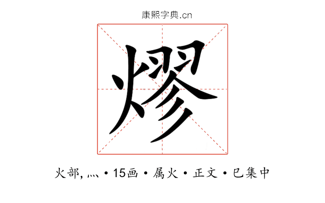 熮