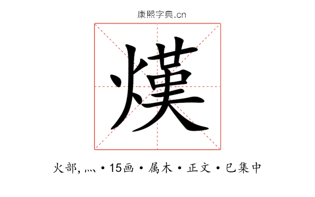 熯