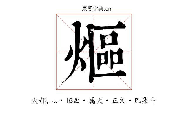 熰