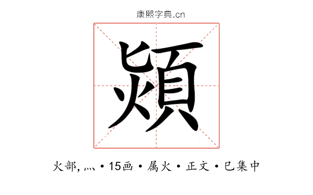 熲