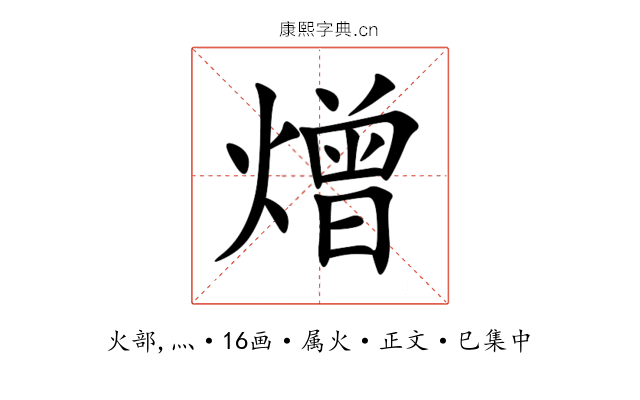 熷