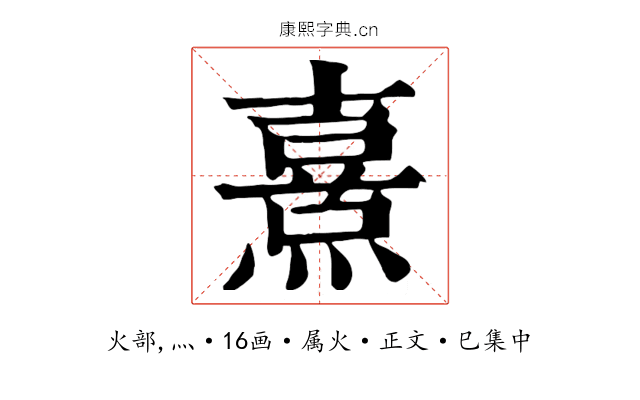 熹