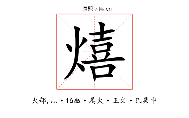 熺