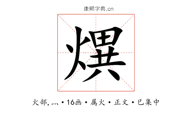 熼