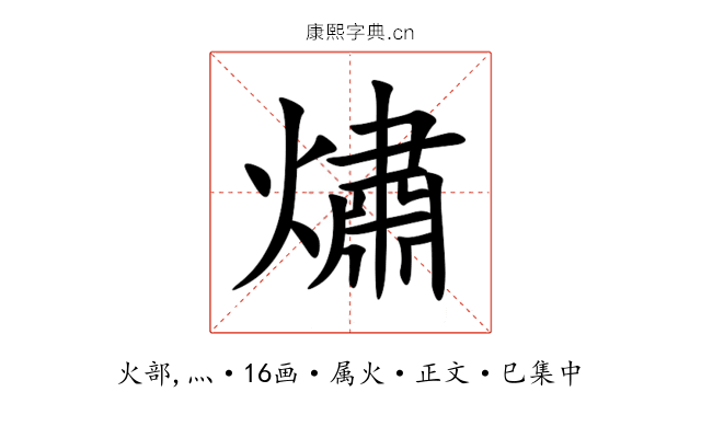 熽