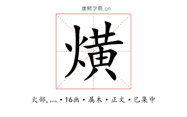 熿
