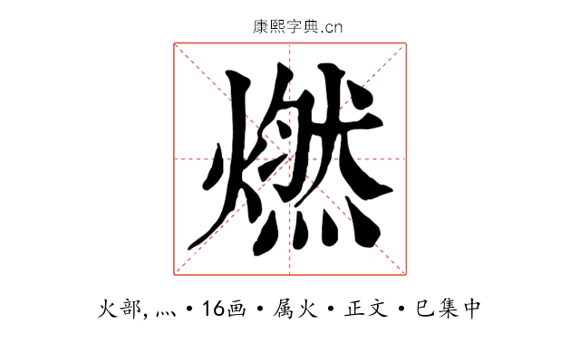 燃