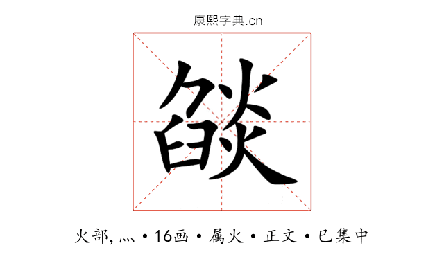 燄