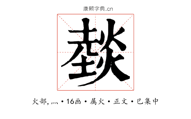 燅